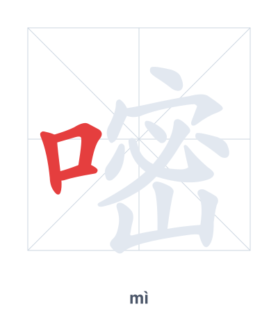 Stroke order practice for 嘧 - mì