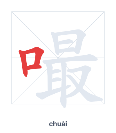 Stroke order practice for 嘬 - chuài