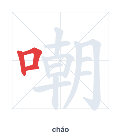 Stroke order practice for 嘲 - cháo