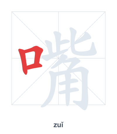 Stroke order practice for 嘴 - zuǐ