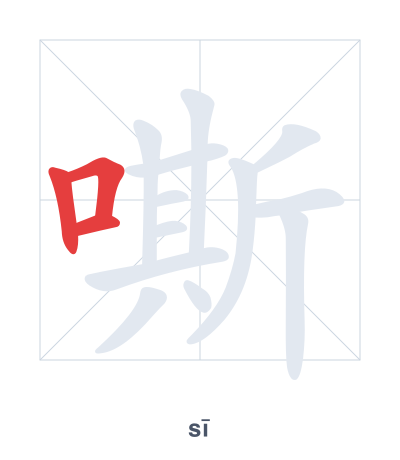 Stroke order practice for 嘶 - sī