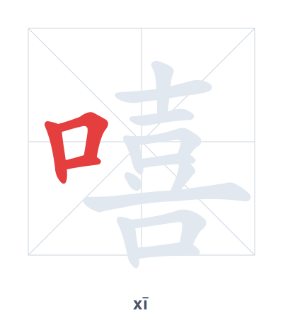 Stroke order practice for 嘻 - xī