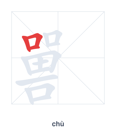 Stroke order practice for 嘼 - chù