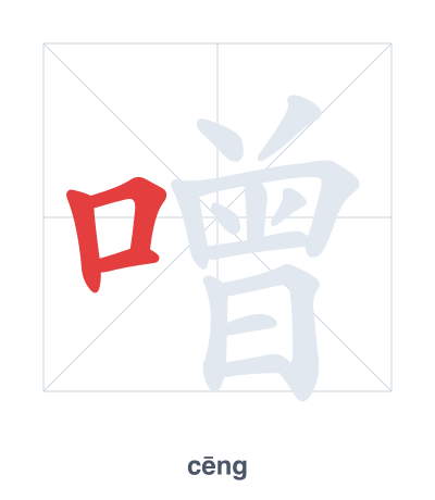 Stroke order practice for 噌 - cēng