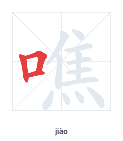 Stroke order practice for 噍 - jiào