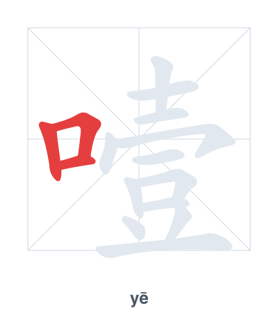 Stroke order practice for 噎 - yē