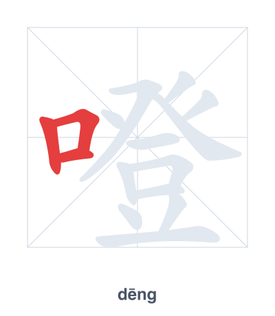Stroke order practice for 噔 - dēng