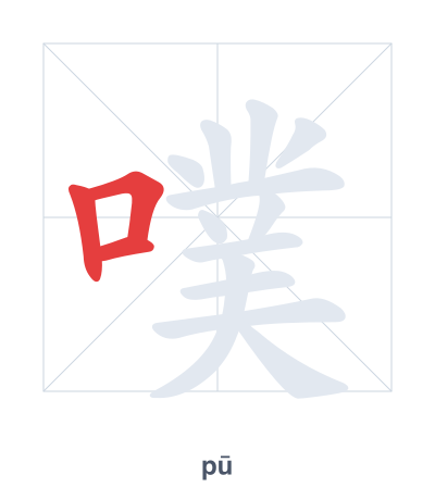 Stroke order practice for 噗 - pū