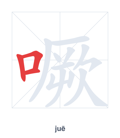 Stroke order practice for 噘 - juē