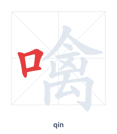 Stroke order practice for 噙 - qín
