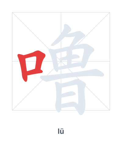 Stroke order practice for 噜 - lū