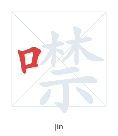 Stroke order practice for 噤 - jìn
