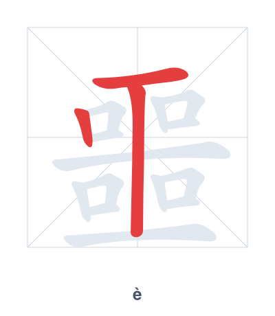 Stroke order practice for 噩 - è