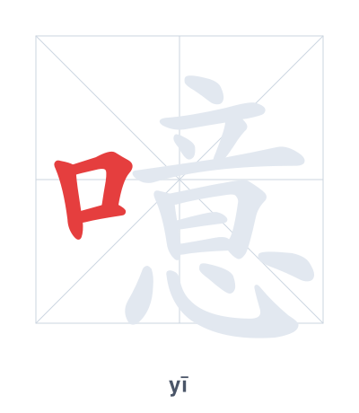 Stroke order practice for 噫 - yī