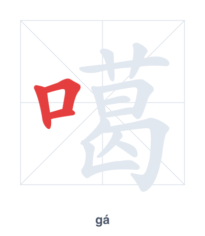 Stroke order practice for 噶 - gá