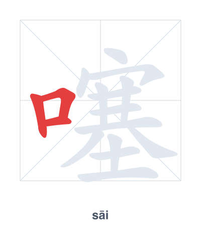 Stroke order practice for 噻 - sāi