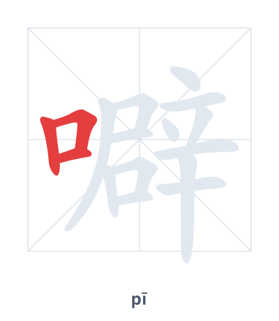Stroke order practice for 噼 - pī
