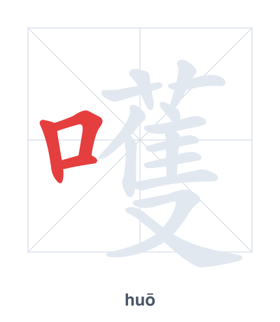 Stroke order practice for 嚄 - huō