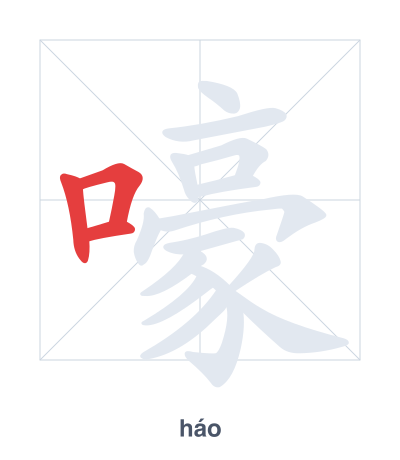Stroke order practice for 嚎 - háo