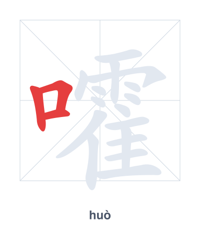 Stroke order practice for 嚯 - huò