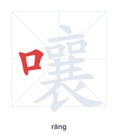 Stroke order practice for 嚷 - rāng