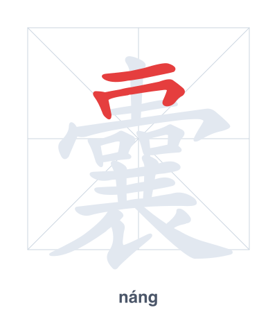 Stroke order practice for 囊 - náng