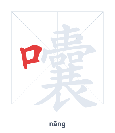 Stroke order practice for 囔 - nāng