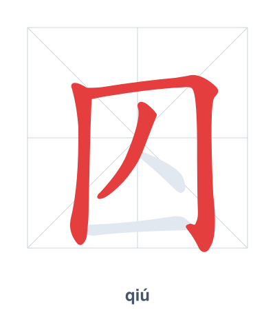 Stroke order practice for 囚 - qiú