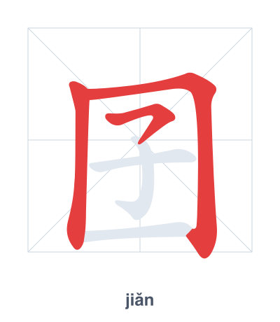 Stroke order practice for 囝 - jiǎn