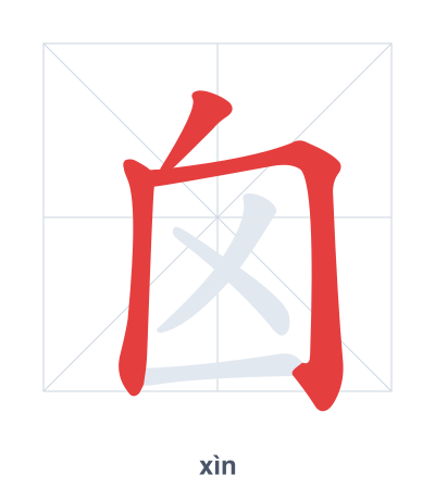 Stroke order practice for 囟 - xìn