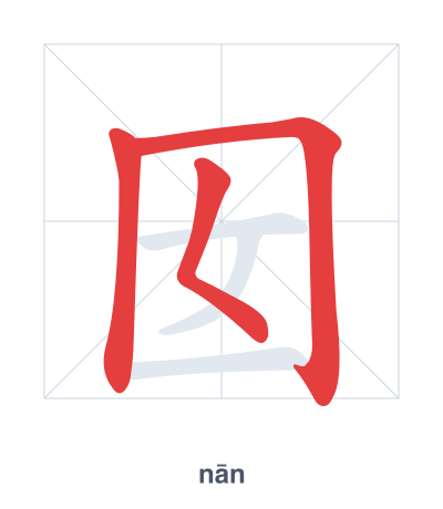 Stroke order practice for 囡 - nān