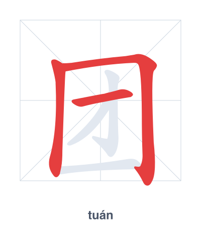 Stroke order practice for 团 - tuán