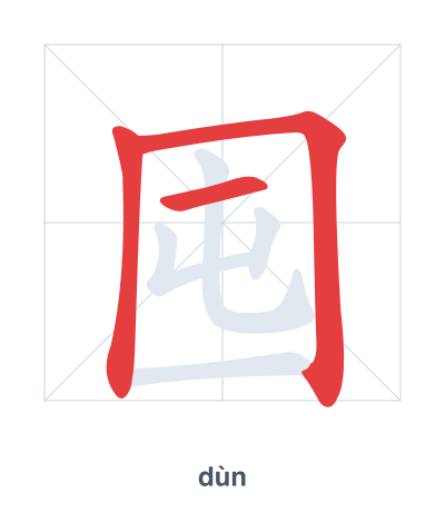 Stroke order practice for 囤 - dùn