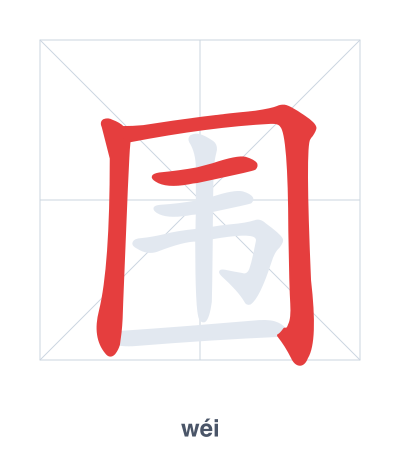 Stroke order practice for 围 - wéi