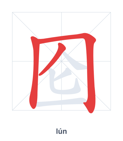 Stroke order practice for 囵 - lún