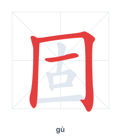 Stroke order practice for 固 - gù