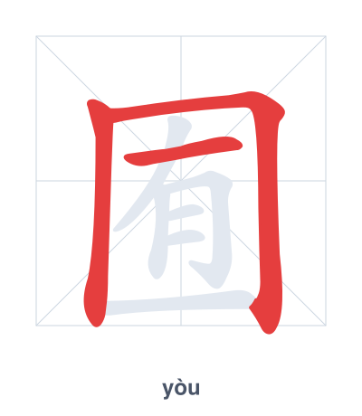 Stroke order practice for 囿 - yòu