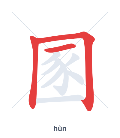 Stroke order practice for 圂 - hùn
