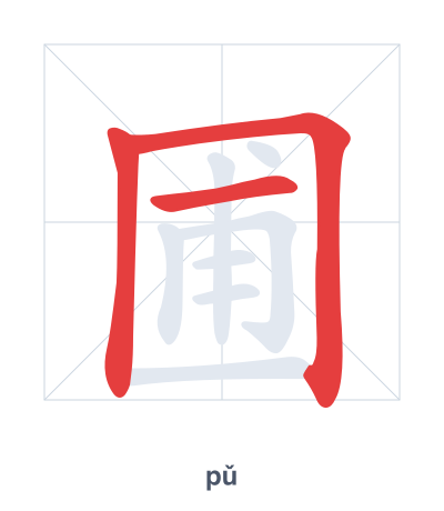 Stroke order practice for 圃 - pǔ