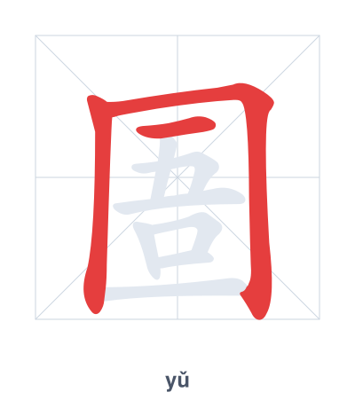 Stroke order practice for 圄 - yǔ