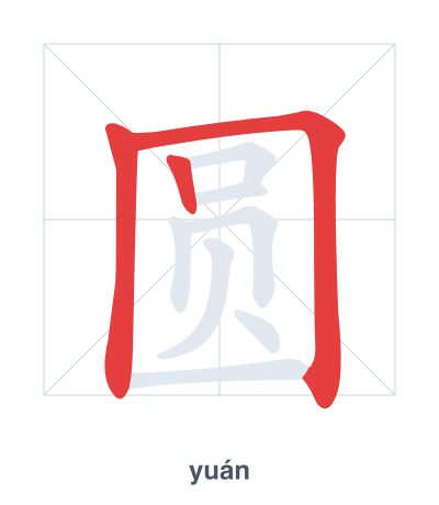 Stroke order practice for 圆 - yuán
