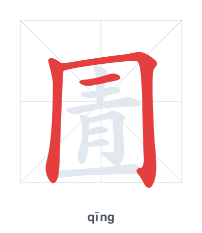 Stroke order practice for 圊 - qīng