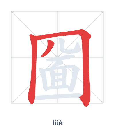 Stroke order practice for 圙 - lüè