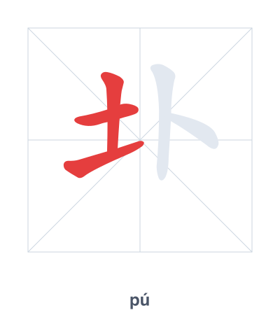 Stroke order practice for 圤 - pú