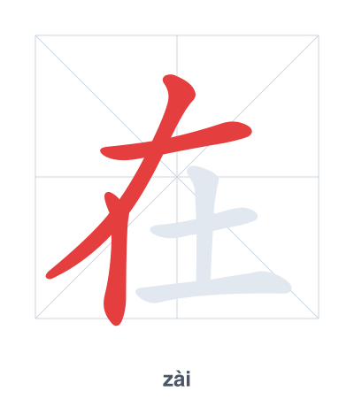 Stroke order practice for 在 - zài