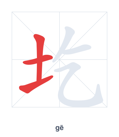 Stroke order practice for 圪 - gē