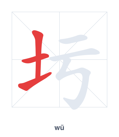 Stroke order practice for 圬 - wū