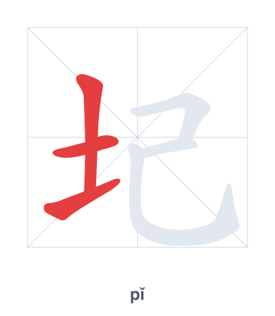 Stroke order practice for 圮 - pǐ
