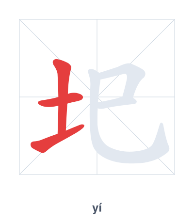 Stroke order practice for 圯 - yí