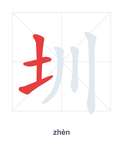Stroke order practice for 圳 - zhèn
